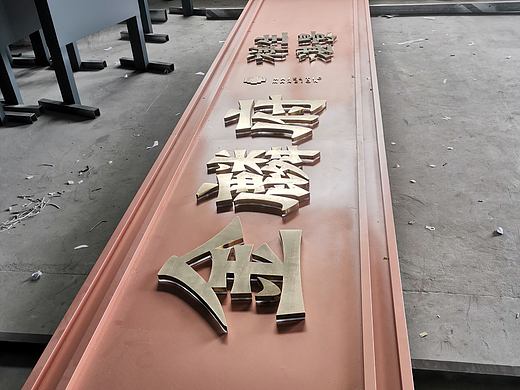 地产导视标识