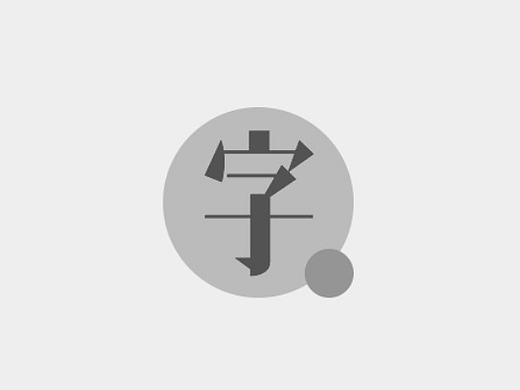 近期字体设计练习