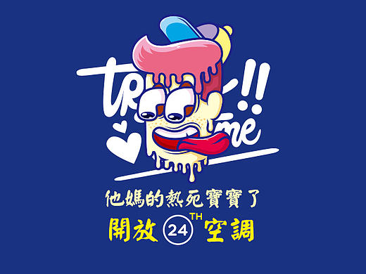 热死我了，我需要一台24小时制冷的空调！