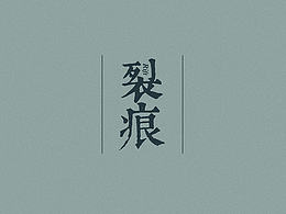 《裂痕》——我的毕业设计作品