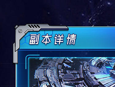 游戏UI 飞行射击类测试题