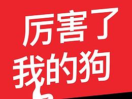 小狗電器18周年”吸塵器H5創(chuàng)意大賽