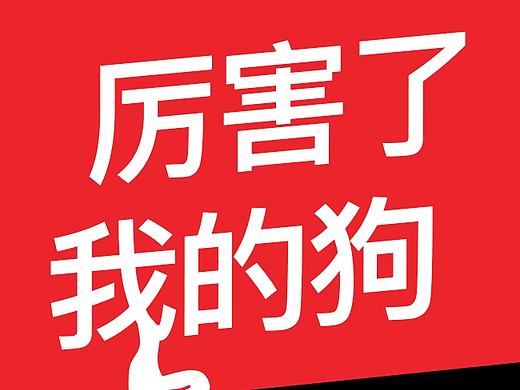 小狗电器18周年”吸尘器H5创意大赛