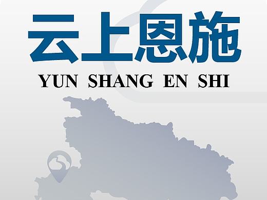 恩施政务APP LOGO和开机页设计