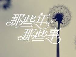 2013年3月份字体设计--蓝娃娃出品