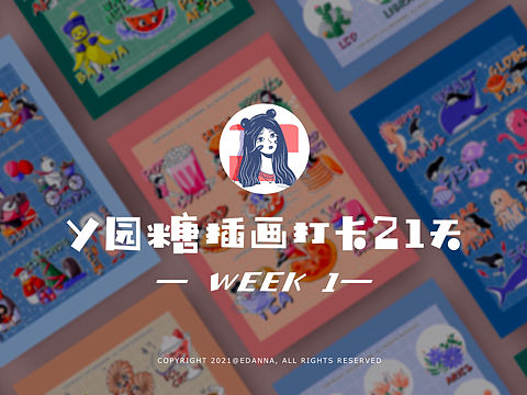 y园糖插画打卡21天｜week1 作品集（个人主页-ZNTI0MzE4ODg=） - 商业插画 - 站酷设计师EDANNA原创素材 - 站酷ZCOOL