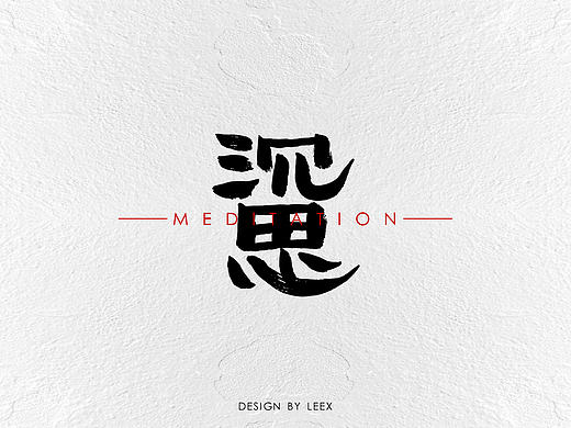 字設(shè)——現(xiàn)在的我們很少沉思（個(gè)人主頁(yè)-ZMTk4MzcyMDQ=） - 字體/字形 - 站酷設(shè)計(jì)師LEEX想原創(chuàng)素材 - 站酷ZCOOL