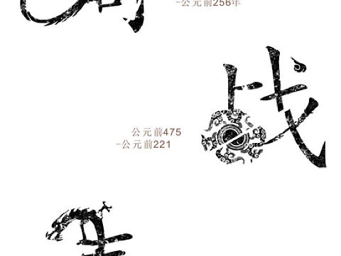龙衍生字体设计