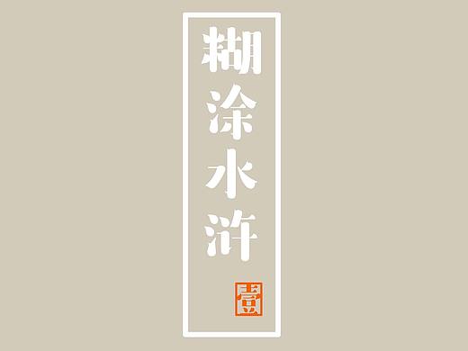 糊涂水浒（一）