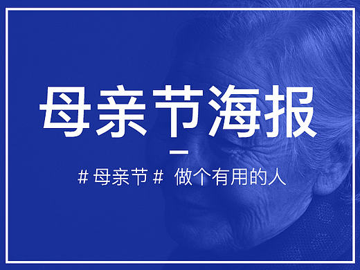 母亲节海报／热点海报／节日海报／借势营销海报