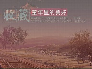 童年回忆插画练习