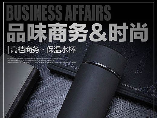 淘宝天猫 家居类目 商务保温杯详情页