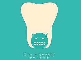 关于牙齿的拟人海报