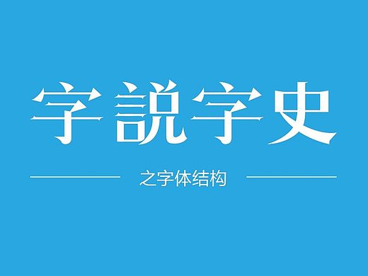 字有字史之字体结构