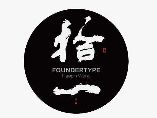 黄陵野鹤-白墨广告-给《悟空传》的黄陵野鹤体