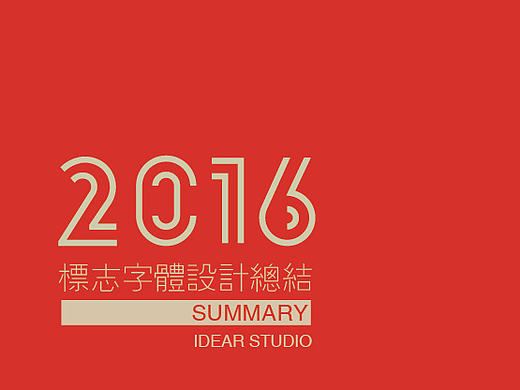2016标志字体设计总结（一）