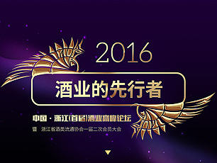 会议论坛设计《11.18中国浙江（首届）酒类流通峰会》