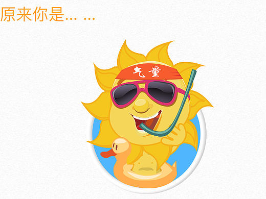 太陽－渴了，看你喝了什么？？（個人主頁-ZMTgzODQxMTI=） - APP界面 - 站酷設計師吃雞的兔子原創(chuàng)素材 - 站酷ZCOOL