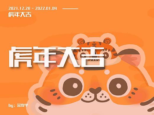 2022虎年大吉