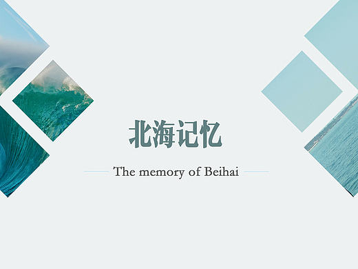 北海记忆