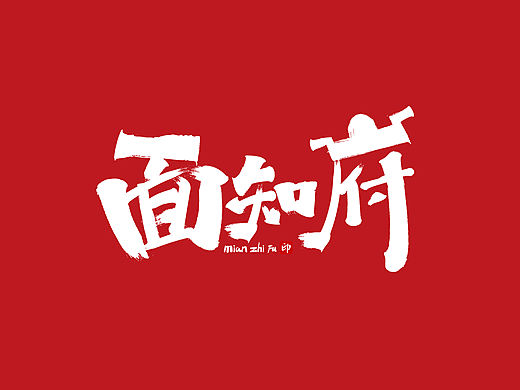 《面知府》泡面包装&logo设计泡面插画设计