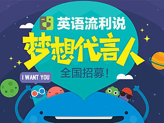 梦想代言人招募活动宣传图