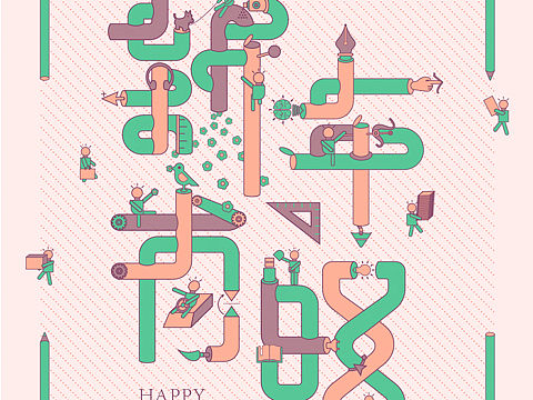 祝所有创意人及有梦想的小伙伴：  新年有旺