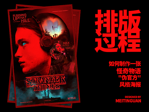 怪奇物语Max 海报设计【制作过程】