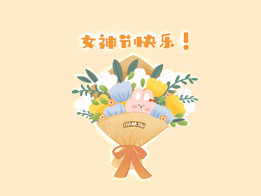胖兔花束-女神节快乐