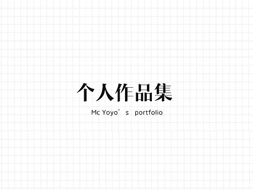 我的作品集