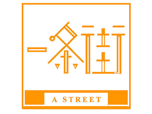 一条街（个人主页-ZMTY2MzE4OTY=） - 交互/UE - 站酷设计师小宁馨儿原创素材 - 站酷ZCOOL