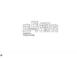 智瘋字設(shè) 字體練習(xí)