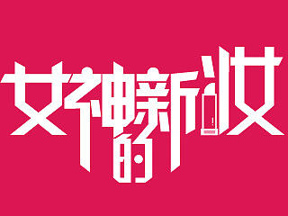 美妆频道上线活动