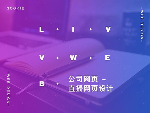 [网页]公司网站设计-直播系统网页