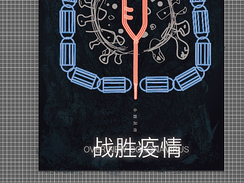 战胜疫情