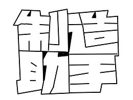 卡通字体