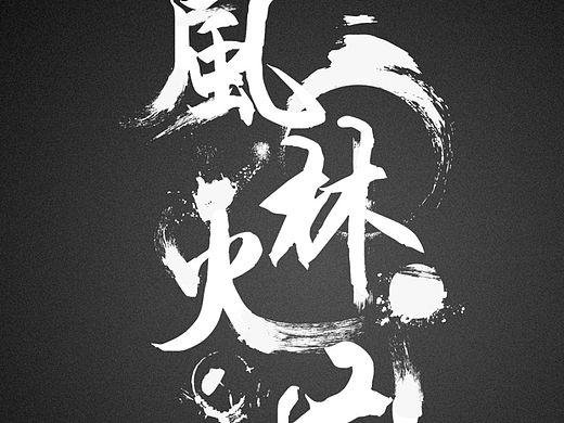 字体设计 风林火山