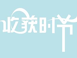 近期做的一些字體設(shè)計，請各位大師點評一下~