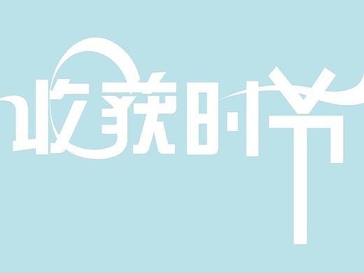 近期做的一些字體設計，請各位大師點評一下~（個人主頁-ZNTk2MTc5Mg==） - 字體/字形 - 站酷設計師SilenceM原創(chuàng)素材 - 站酷ZCOOL