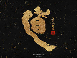 字体