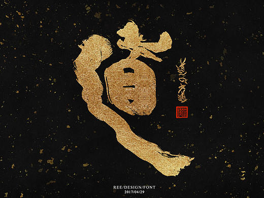 2017书法字体/书道