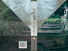 言叶之庭 书籍设计
