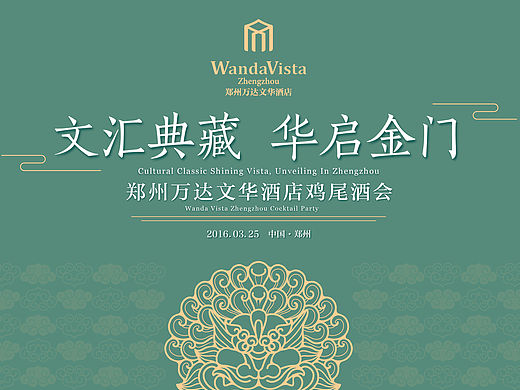 *郑州万达文华酒店* 开业盛典