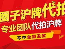 【沪a车牌拍卖广告】（个人主页-ZMTMyMjMzNzY=） - 宣传物料 - 站酷设计师Creative_社原创素材 - 站酷ZCOOL