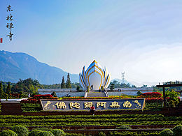 东林寺-净土宗-莲宗，祖庭