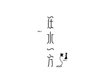 字体设计练习（十五）