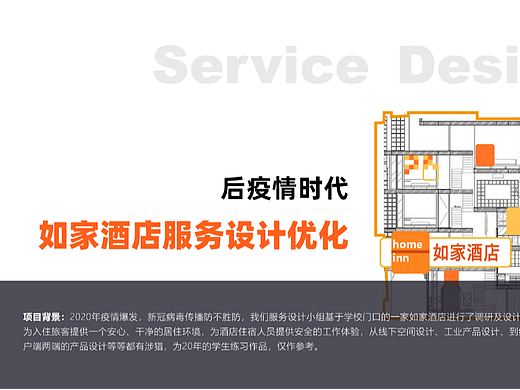 服务设计小组作业——后疫情时代如家酒店服务设计优化