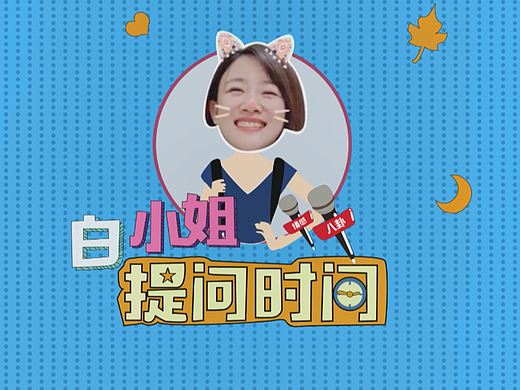 白小姐提問時間（個人主頁-ZNjYwNjI1OTY=） - 欄目片頭 - 站酷設計師夕暮LLL原創(chuàng)素材 - 站酷ZCOOL