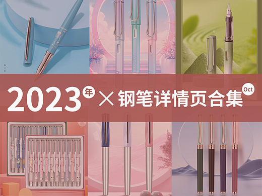 2023年10月份工作记录-钢笔详情页