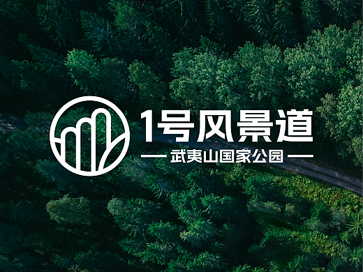 武夷山国家公园1号风景道 LOGO设计